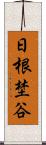 日根埜谷 Scroll