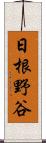 日根野谷 Scroll