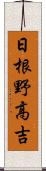 日根野高吉 Scroll