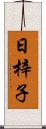 日梓子 Scroll