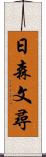 日森文尋 Scroll