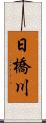 日橋川 Scroll