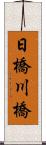 日橋川橋 Scroll