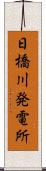 日橋川発電所 Scroll