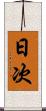 日次 Scroll