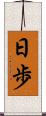 日歩 Scroll