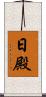 日殿 Scroll