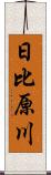 日比原川 Scroll