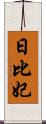 日比妃 Scroll