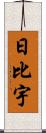 日比宇 Scroll