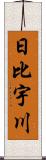 日比宇川 Scroll