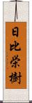 日比栄樹 Scroll