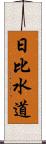 日比水道 Scroll