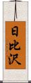 日比沢 Scroll