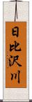 日比沢川 Scroll