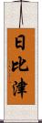 日比津 Scroll