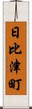 日比津町 Scroll