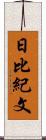 日比紀文 Scroll