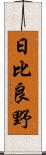 日比良野 Scroll