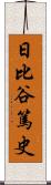 日比谷篤史 Scroll