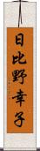 日比野幸子 Scroll