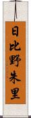 日比野朱里 Scroll