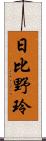 日比野玲 Scroll