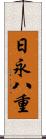 日永八重 Scroll