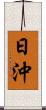 日沖 Scroll