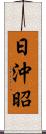 日沖昭 Scroll