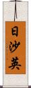 日沙英 Scroll