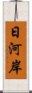 日河岸 Scroll