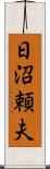 日沼頼夫 Scroll