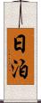 日泊 Scroll