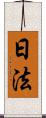 日法 Scroll
