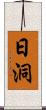 日洞 Scroll