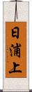 日浦上 Scroll