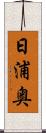 日浦奥 Scroll