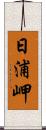 日浦岬 Scroll