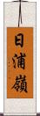 日浦嶺 Scroll