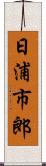日浦市郎 Scroll