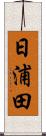 日浦田 Scroll