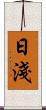 日淺 Scroll