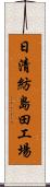 日清紡島田工場 Scroll