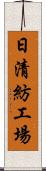 日清紡工場 Scroll