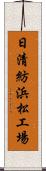 日清紡浜松工場 Scroll