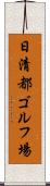 日清都ゴルフ場 Scroll