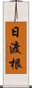 日渡根 Scroll
