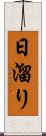 日溜り Scroll