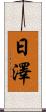 日澤 Scroll